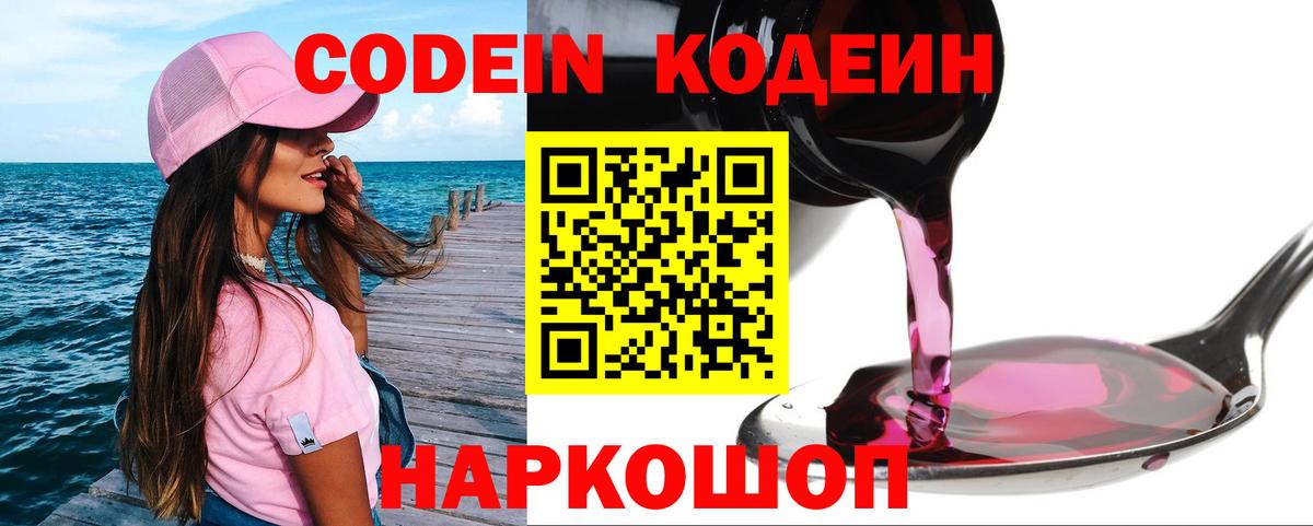 Codein Purple Drank  Вход с VPN  Codein напиток Lean (лин)  Елизово 